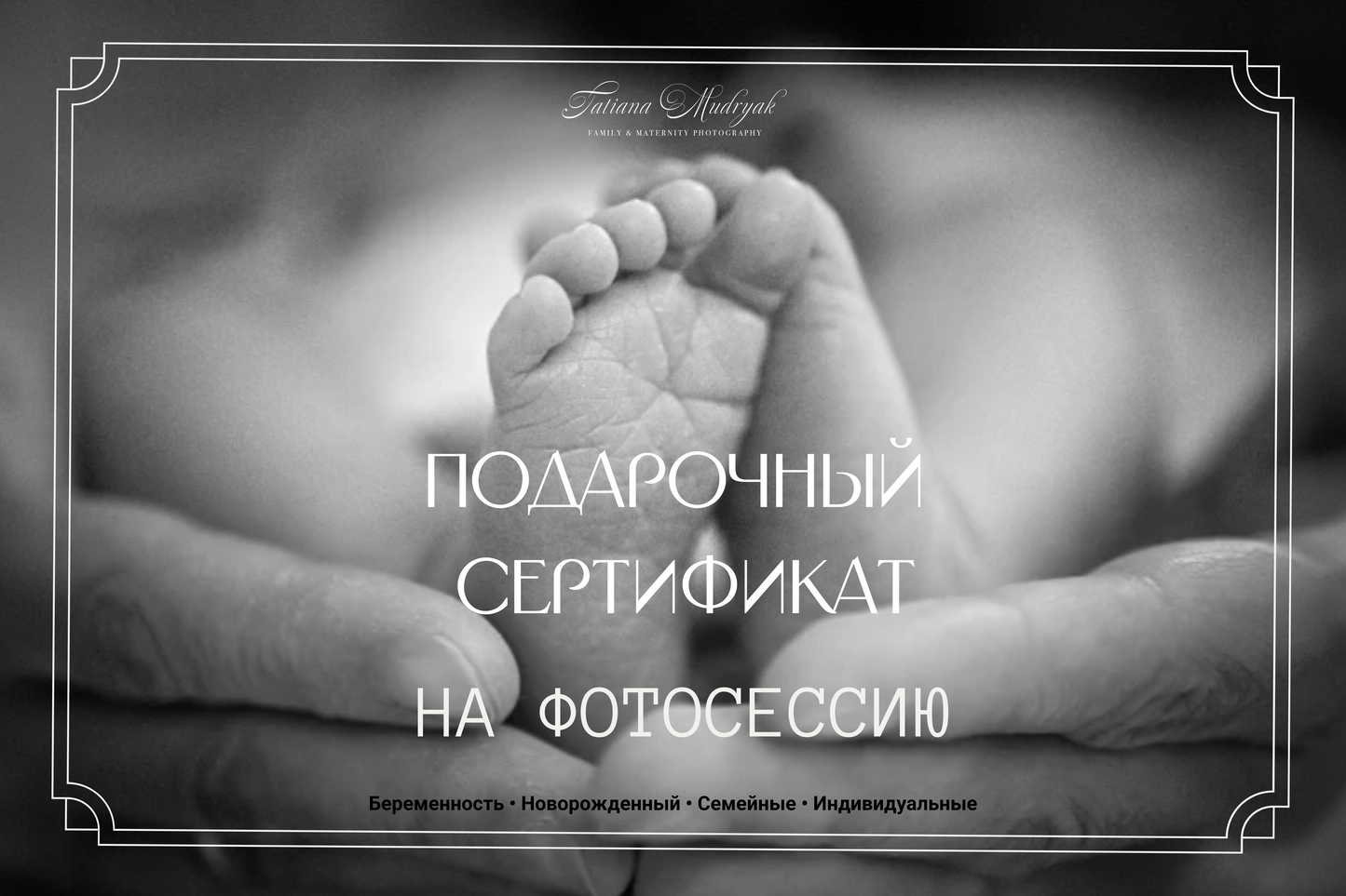 Photoshoot Gift Certificate | Newborn Design | ENG/DE/RUS